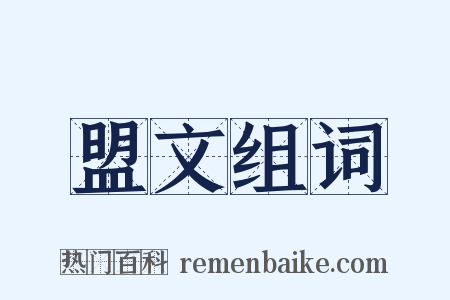 盟文组词是什么意思的图片